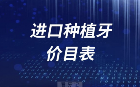 进口种植牙价格价目表2023~2024（含瑞士瑞典德韩美法）