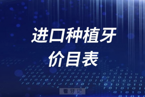 进口种植牙价格价目表2023~2024（含瑞士瑞典德韩美法）