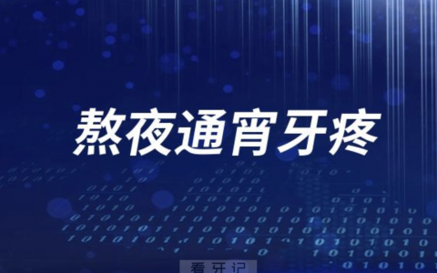 熬夜通宵牙疼怎么办？最新解读来了