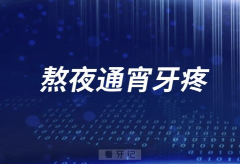 熬夜通宵牙疼怎么办？最新解读来了