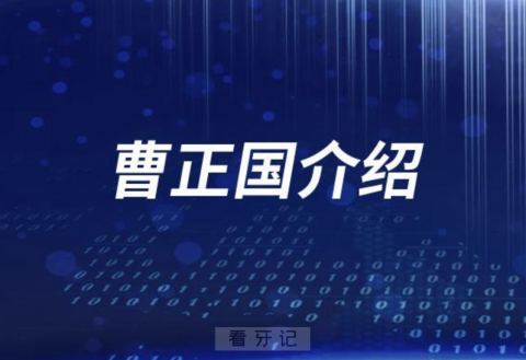 口腔医院曹正国看牙怎么样