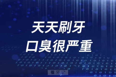 每天刷牙3至4次为什么还是口臭很严重？权威解读来了