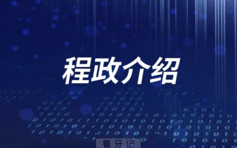 口腔医院程政看牙怎么样
