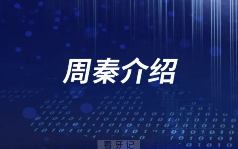口腔医院周秦种牙怎么样