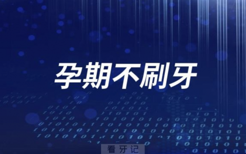 太可怕了！孕期不刷牙后果太严重了！
