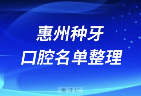 惠州做种植牙好的牙科医院排名前十有哪些？最新名单来了