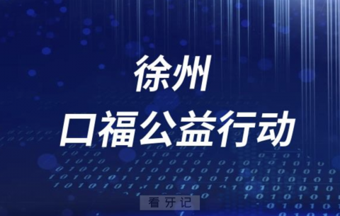 徐州口福公益行动是真的假的？最新解读来了