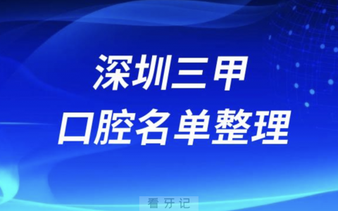 深圳正规牙科医院排名前十有哪些？最新名单来了