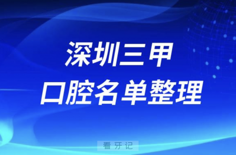 深圳正规三甲牙科医院排名前十有哪些？最新名单来了