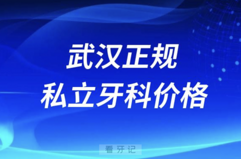 武汉正规牙科医院排名前十有哪些？私立名单来了