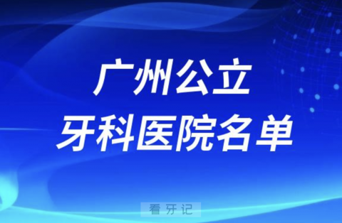 广州十大公立口腔医院有哪些？最新排名新鲜出炉