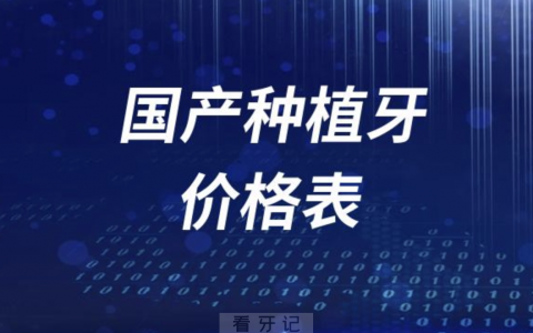 2024年国产种植牙会不会降价？最近种牙价格表来了