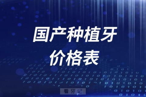 024年国产种植牙会不会降价？最近种牙价格表来了"