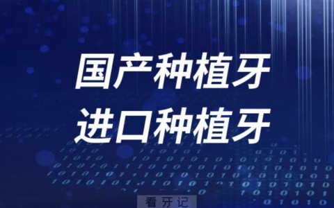 国产种植牙与进口种植牙哪个好？最新解读来了