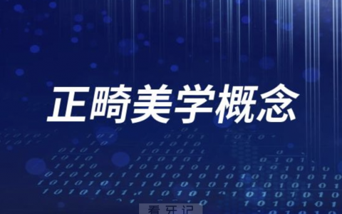 正畸美学概念是什么意思？最新解读来了