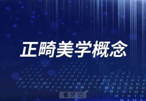 正畸美学概念是什么意思？最新解读来了