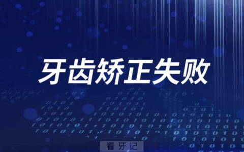 太可怕了！牙齿矫正失败是不是正畸医生问题？最新解读