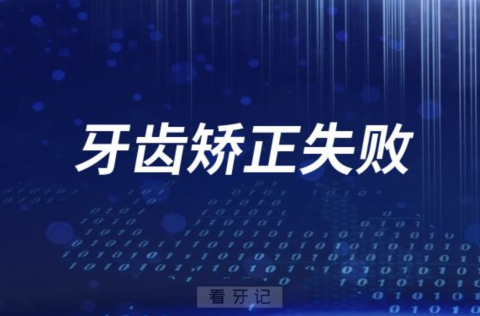 太可怕了！牙齿矫正失败是不是正畸医生问题？最新解读