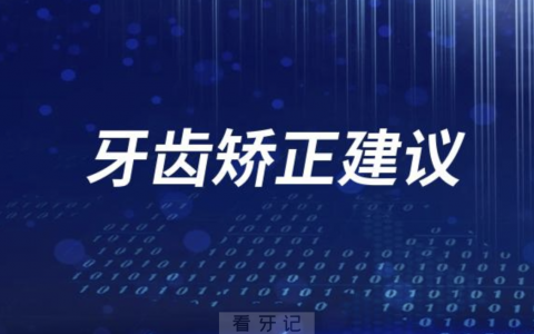 良心建议！牙齿矫正一定要找一位善于沟通的正畸医生