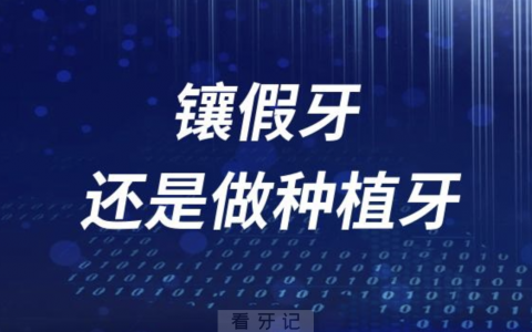 镶假牙还是做种植牙？最新解读来了（含最新价格对比）