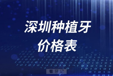 深圳做种植牙需要多少米？最新种牙价格表价目表来了