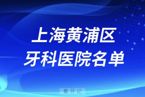 上海黄浦区做牙齿矫正医院有哪些？最新私立名单来了