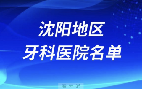 沈阳地**医院排名前十有哪些？最新私立名单来了