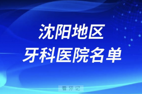 沈阳地区口腔医院排名前十有哪些？最新私立名单来了