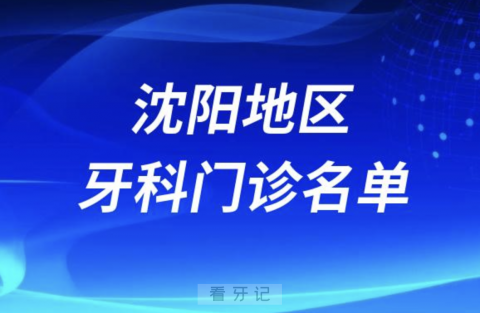 沈阳老牌靠谱的牙科医院有哪些？最新花名单来了