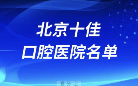 北京十佳口腔医院排名前十有哪些？名单来了