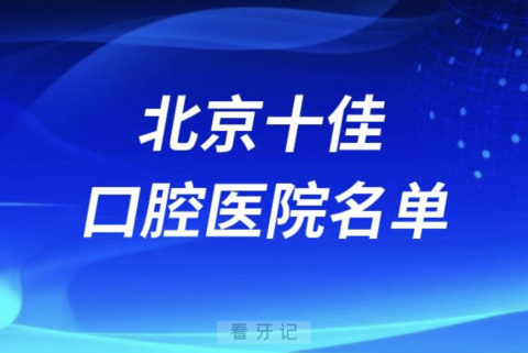 北京十佳口腔医院排名前十有哪些？公立私立名单来了