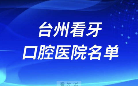 台州牙科医院前十哪家好有哪些？名单来了