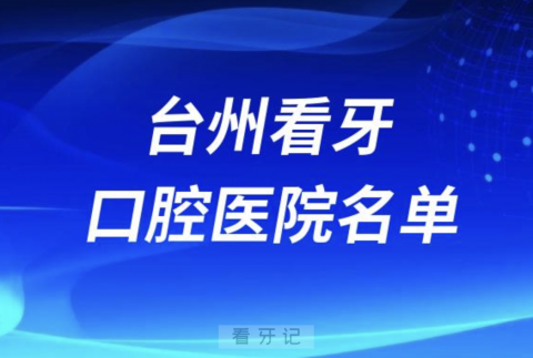 台州牙科医院前十哪家好有哪些？公立私立名单来了