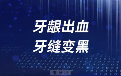 牙龈出血牙缝变黑怎么办？最新解读来了