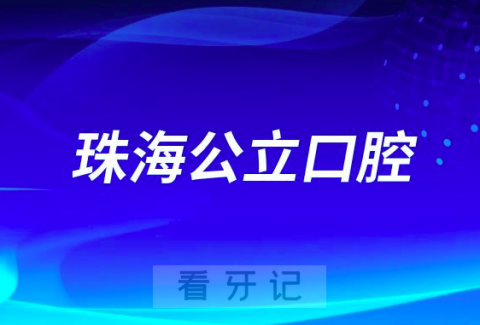 珠海市口腔医院是公立医院还是私立口腔