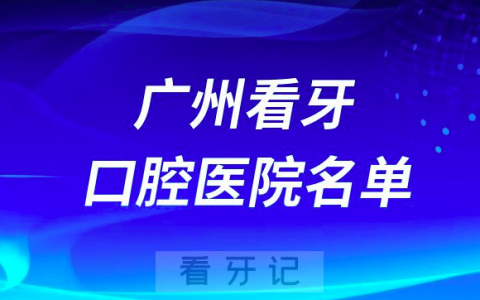 广州牙科口腔医院前十排名有哪些？最新名单