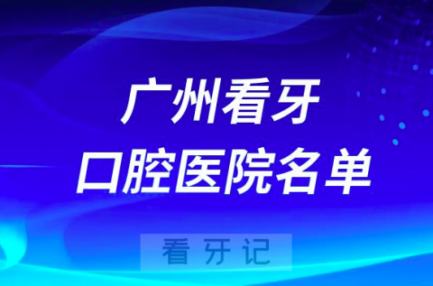 广州牙科口腔医院前十排名有哪些？最新公立私立名单