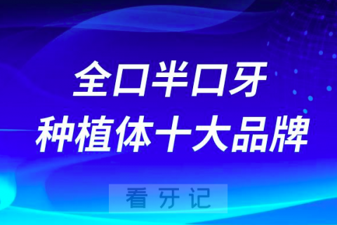 全口半口牙齿种植体十大品牌有哪些？最新排名前十公布