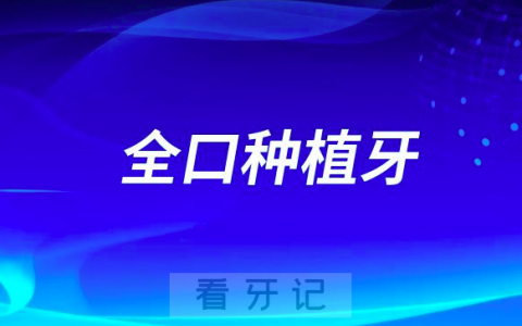 全口种植牙是不是每颗都要种？适合哪些人？牙医解读来了