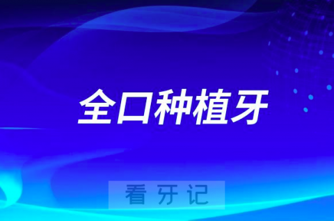 全口种植牙是不是每颗都要种？适合哪些人？牙医解读来了