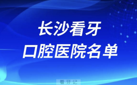 长沙十佳口腔医院排名前十有哪些？私立名单来了