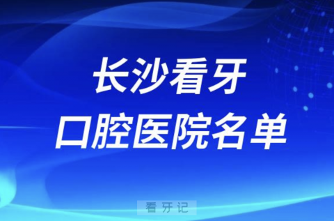 长沙十佳口腔医院排名前十有哪些？私立名单来了