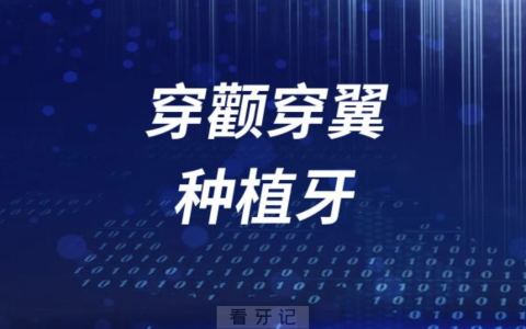 穿颧穿翼种植牙是什么意思？最新解读来了
