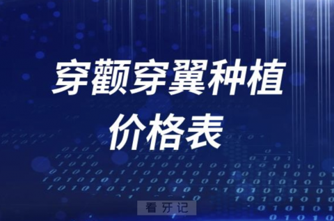 穿颧穿翼种植牙价格要多少钱？最新解读来了