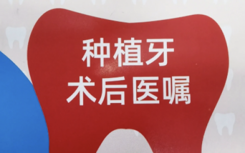 种植牙复查流程时间表图片