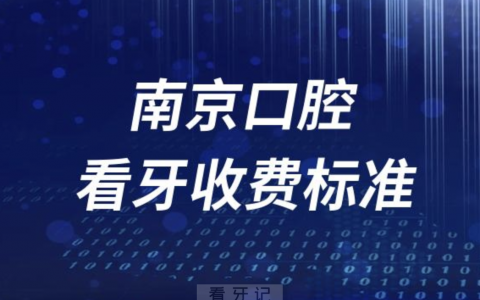 南**腔医院看牙收费标准价目表盘点2023-2024