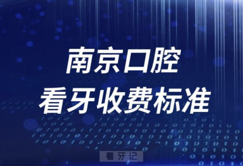 南京口腔医院看牙收费标准价目表盘点2023-2024