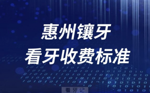 惠州医院镶牙一颗要多少钱？最新价格表来了