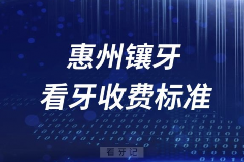 惠州医院镶牙一颗要多少钱？最新价格表来了