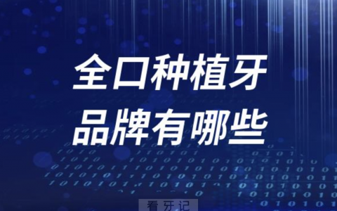all-on-4全口种植牙品牌有哪些？费用价格是多少？最新解读来了